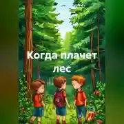 Постер книги Когда плачет лес