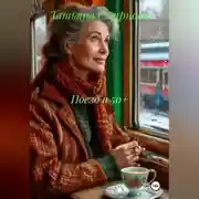 Постер книги Поезд в 50+