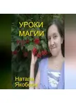 Натали Якобсон - Уроки магии