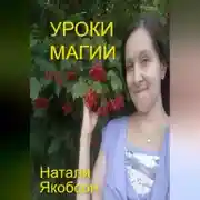 Постер книги Уроки магии