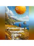 Ирина Одарчук Паули - Путешествие в солнечную страну