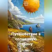 Постер книги Путешествие в солнечную страну