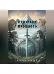 Руслан Локтев - Призраки прошлого