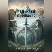 Постер книги Призраки прошлого
