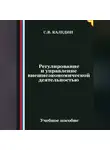 Сергей Каледин - Регулирование и управление внешнеэкономической деятельностью