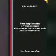 Постер книги Регулирование и управление внешнеэкономической деятельностью