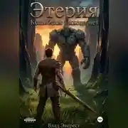 Постер книги Этерия. Колыбель. Выхода нет