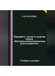 Сергей Каледин - Предмет, цели и задачи курса "Внешнеэкономическая деятельность"