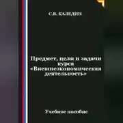 Постер книги Предмет, цели и задачи курса "Внешнеэкономическая деятельность"