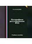 Сергей Каледин - Нетарифное регулирование ВЭД