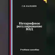Постер книги Нетарифное регулирование ВЭД