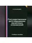 Сергей Каледин - Государственное регулирование валютных отношений