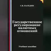 Постер книги Государственное регулирование валютных отношений