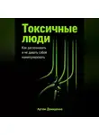 Артем Демиденко - Токсичные люди: Как распознавать и не давать собой манипулировать