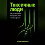 Постер книги Токсичные люди: Как распознавать и не давать собой манипулировать