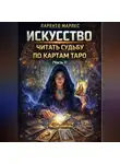 Ларенто Марлес - Искусство читать судьбу по картам Таро (Часть 1)