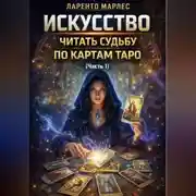 Постер книги Искусство читать судьбу по картам Таро (Часть 1)