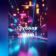 Постер книги Зубная тема