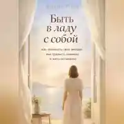 Постер книги Быть в ладу с собой: как понимать свои эмоции, выстраивать границы и жить осознанно