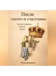 Артем Демиденко - После «долго и счастливо»: Как не потерять любовь в быту