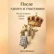 Постер книги После «долго и счастливо»: Как не потерять любовь в быту
