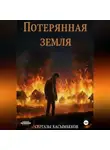 Сергазы Касымбеков - Потерянная земля