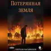Постер книги Потерянная земля