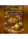 Романова Виктория - Айва в плове и рагу: ароматные блюда одной кастрюли