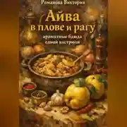 Постер книги Айва в плове и рагу: ароматные блюда одной кастрюли