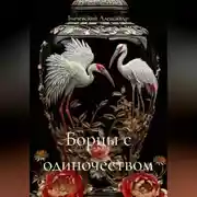 Постер книги Борцы с одиночеством