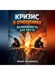 Фёдор Баснописец - Кризис в Отношениях Возможность для Роста