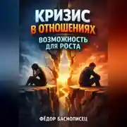 Постер книги Кризис в Отношениях Возможность для Роста