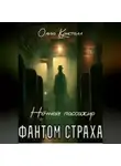 Ольга Кристалл - Фантом страха. «Ночной пассажир»