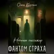 Постер книги Фантом страха. «Ночной пассажир»