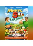Олег Гринвуд - Минус 5 кг без диет: Инструкция здорового питания