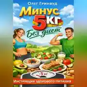 Постер книги Минус 5 кг без диет: Инструкция здорового питания