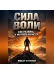 Макар Степной - Сила Воли Как Развить и Укрепить Характер