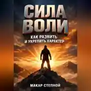 Постер книги Сила Воли Как Развить и Укрепить Характер
