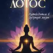 Постер книги Лотос. Путеводитель в будущую жизнь