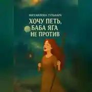 Постер книги Хочу петь, Баба Яга не против