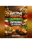Лев Орлов - Быстрые Рецепты Здорового Питания на Неделю