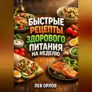 Постер книги Быстрые Рецепты Здорового Питания на Неделю