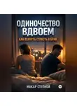 Макар Степной - Одиночество Вдвоем Как Вернуть Страсть в Брак
