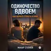 Постер книги Одиночество Вдвоем Как Вернуть Страсть в Брак