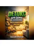 Максим Практик - Детокс для Дома и Сознания Расхламление Жизни
