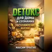 Постер книги Детокс для Дома и Сознания Расхламление Жизни