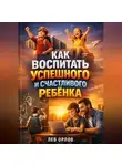 Лев Орлов - Как Воспитать Успешного и Счастливого Ребенка