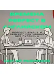 Сергей Рыбников - Времена Perfect в английском: Perfect Simple и Perfect Continuous без путаницы