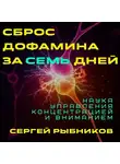 Сергей Рыбников - Сброс дофамина за 7 дней: Наука управления концентрацией и вниманием