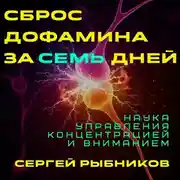 Постер книги Сброс дофамина за 7 дней: Наука управления концентрацией и вниманием